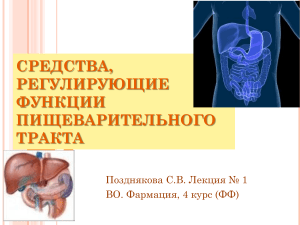 Средства, регулирующие функции пищеварительного тракта