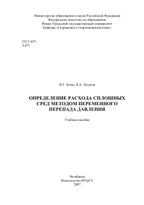 В.Г. Зезин, В.А. Лазуков ОПРЕДЕЛЕНИЕ РАСХОДА СПЛОШНЫХ  СРЕД МЕТОДОМ ПЕРЕМЕННОГО  ПЕРЕПАДА ДАВЛЕНИЯ