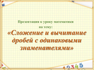 Сложение дробей