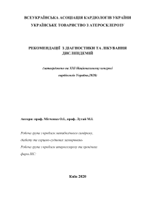 Рекомендації з діагностики та лікування дисліпідемій заключні 19.01.2021