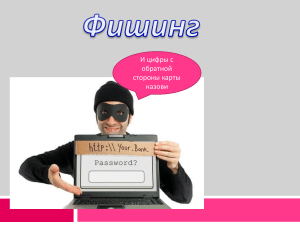 Фишинг презентация