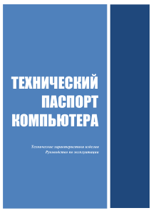 ТЕХНИЧЕСКИЙ ПАСПОРТ КОМПЬЮТЕРА (общие положения) (3)