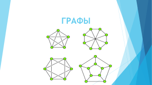 ГРАФЫ (Презентация)