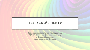 Цветовой спектр