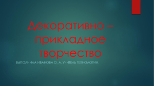 Декоративно – прикладное творчество