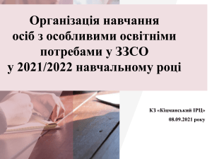 2021 Організація інклюзивного навчання