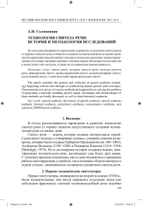 А.И. Соломенник. Технология синтеза речи: история и методология исследований