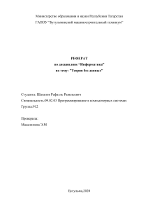 РЕФЕРАТ  ПО ДИСЦИПЛИНЕ ИНФОРМАТИКА НА ТЕМУ: ТЕОРИЯ БЕЗ ДАННЫХ