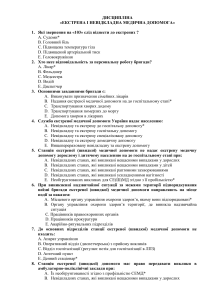 База-тестових-завдань-з-дисципліни-Екстрена-та-невідкладна-медична-допомога-1 (1)