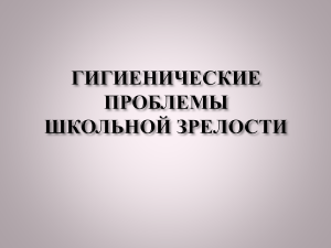 Лекция 2. Школьная зрелость. Гигиена УВП