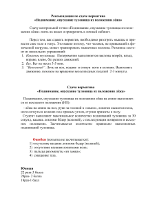 1 курс Поднимание, опускание туловища из положения лёжа (1) (1)