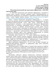 Методичні рекомендації про викладання інформатики  у 2021-2022 навчальному році