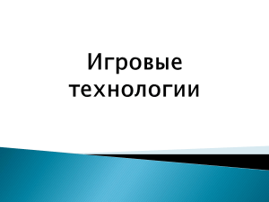 Игровые технологии, презентация