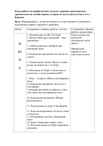 План работы по профилактике ДТП на летний период в ОМЖ