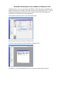 Настройка авторизации и учета трафика на Микротик v5.Х