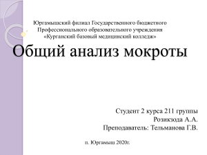 Общий анализ мокроты