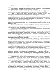 11. Нравственность и здоровье. Формирование правильного взаимоотношения полов.