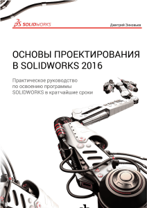 Osnovy proektirovania v SOLIDWORKS 2016-pechat