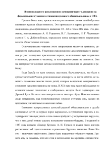 Влияние русского революционно-демократического движения на формирование гуманного отношения русского общества к лицам с ОВЗ