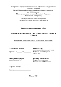 Выпускная квалификационная работа  ЛИЧНОСТНЫЕ ОСОБЕННОСТИ ЖЕНЩИН, ЗАНИМАЮЩИХСЯ ТАНЦАМИ