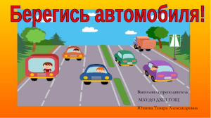 Берегись автомобиля