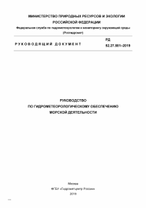 РД 52.15.881-2019 Руководство по гидрометеорологическому обеспечению морской деятельности 4293724607