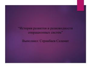 История развития и разновидности операционных систем