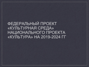 Федеральный проект  Культурная среда  национального проекта  культура  на