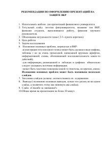 РЕКОМЕНДАЦИИ ПО ОФОРМЛЕНИЮ ПРЕЗЕНТАЦИЙ НА ЗАЩИТЕ ВКР