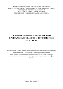 Основы разработки управляющих программ для станков с чпу в системе Siemens NX