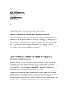 Двенадцать супер-идей для адаптации нового сотрудника в компании