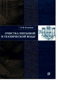 Кожинов В.Ф. Очистка питьевой и технической воды