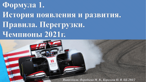  F1. Формула 1. История. Правила. Перегрузки. Чемпионы 2021.