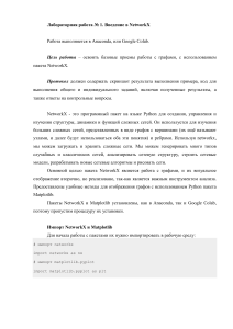 ЛР 1 Введение в NetworkX