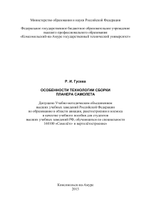 Р.И. Гусева Особенности технологии сборки планера самолета