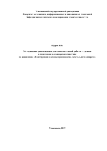 Щуров И.В. Методические рекомендации по дисциплине «Конструкция и основы производства летательного аппарата»(Ульяновск,2019)