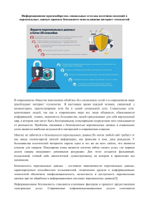 Информационное противоборство. Социальные сети как источник сведений о персональных данных.