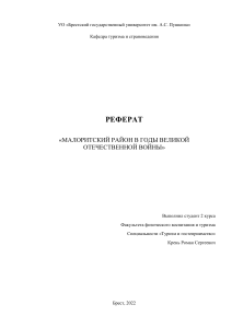 Реферат "Малоритский район в годы Великой Отечественной Войны"