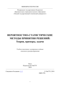 Вероятностно-статистические методы принятия решений 2018-10-02 1