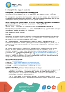 Vakansiia-menedzher menedzherka-osvitnikh-proiektiv 06-2022 EdCamp-UKraine