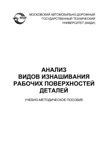 Анализ видов изнашивания рабочих поверхностей деталей