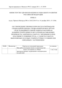 Зарегистрировано в Минюсте РФ 21 января 2011 г