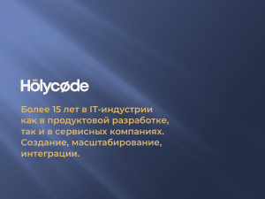 Аутстафф разработка от Holycode