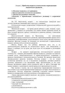 Лекция 2 Проблема возраста в психологии и периодизации психического развития