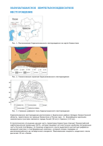 КАРАЧАГАНАКСКОЕ НЕФТЕГАЗОКОНДЕНСАТНОЕ МЕСТОРОЖДЕНИЕ