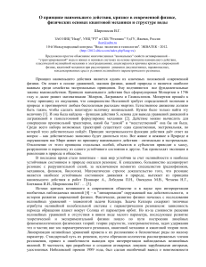 О принципе наименьшего действия, кризисе в современной физике, физических основах квантовой механики и структуре воды.