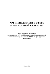 Макарова Е.А. лекции Арт-менеджмент в сфере муз. культуры