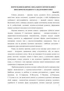 Кьон  Наталя Георгіївна.  Методичні вказівки  щодо формування навичок співу  в школярів 