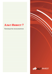 Альт-Инвест 7. Руководство пользователя