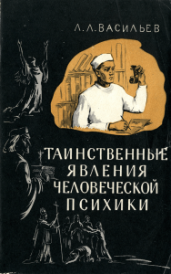 Л.Л. Васильев. Таинственные. Явления. Человеческой. Психики. (М. , Госполитиздат, 1963, 168 с.)